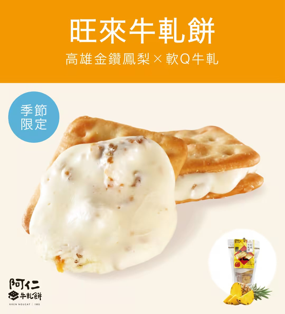 阿仁牛軋餅 系列 RREN NOUGAT CRACKER