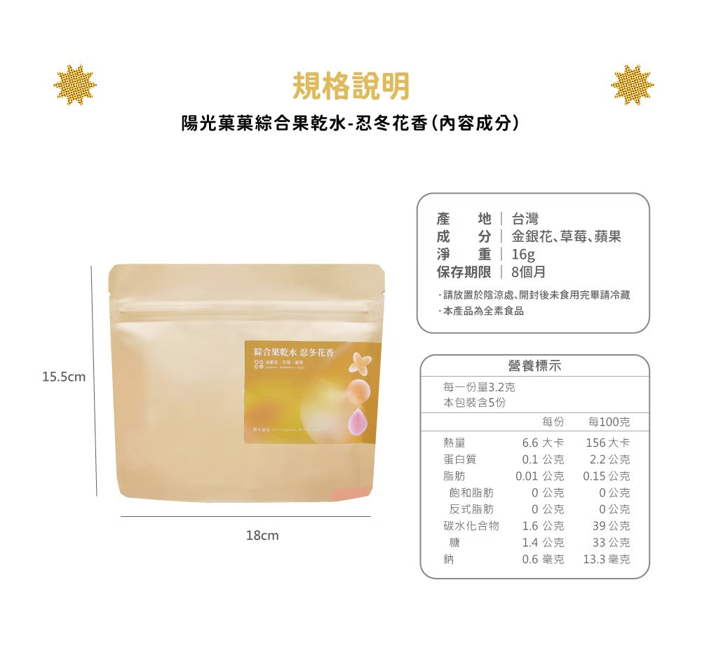 陽光菓菓 綜合果乾水-忍冬花香/5入