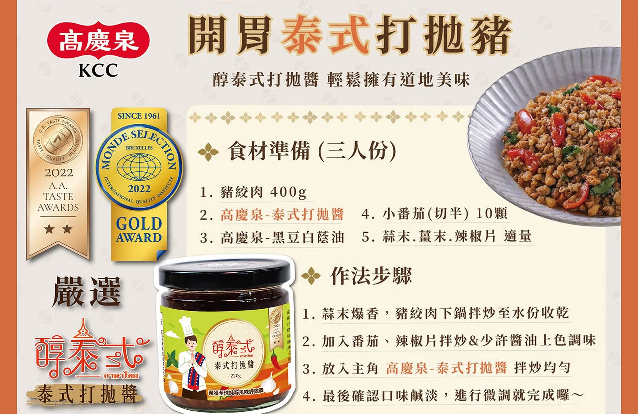 高慶泉 泰式打拋醬(220g*瓶)