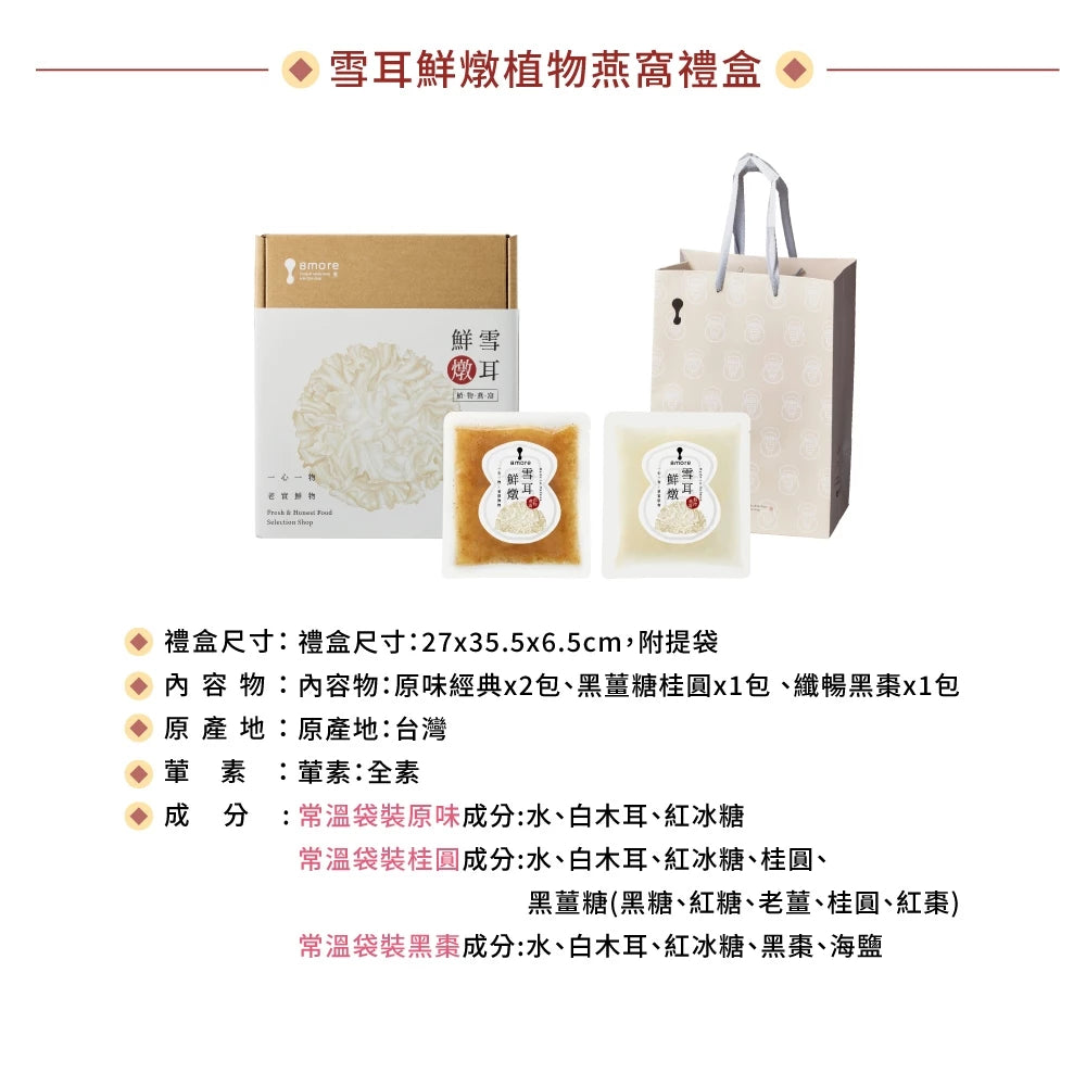 【愛不囉嗦】B11 公益聯名 8more 雪耳鮮燉植物燕窩禮盒 (4入/盒)端午節 全素