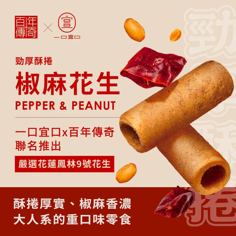一口宜口 勁厚酥捲-椒麻