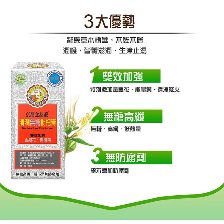 【京都念慈菴】清潤無糖枇杷膏(4包/盒)x1盒 (含金銀花)