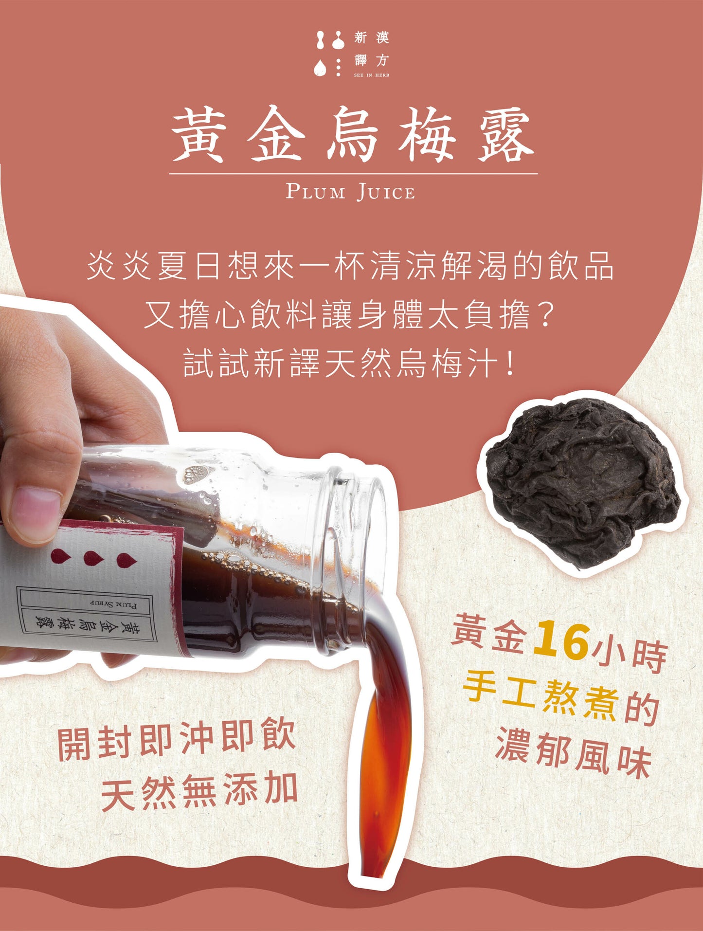 新譯漢方 黃金烏梅露|天然養生烏梅汁 See In Herb PLUM JUICE (220ml*瓶)