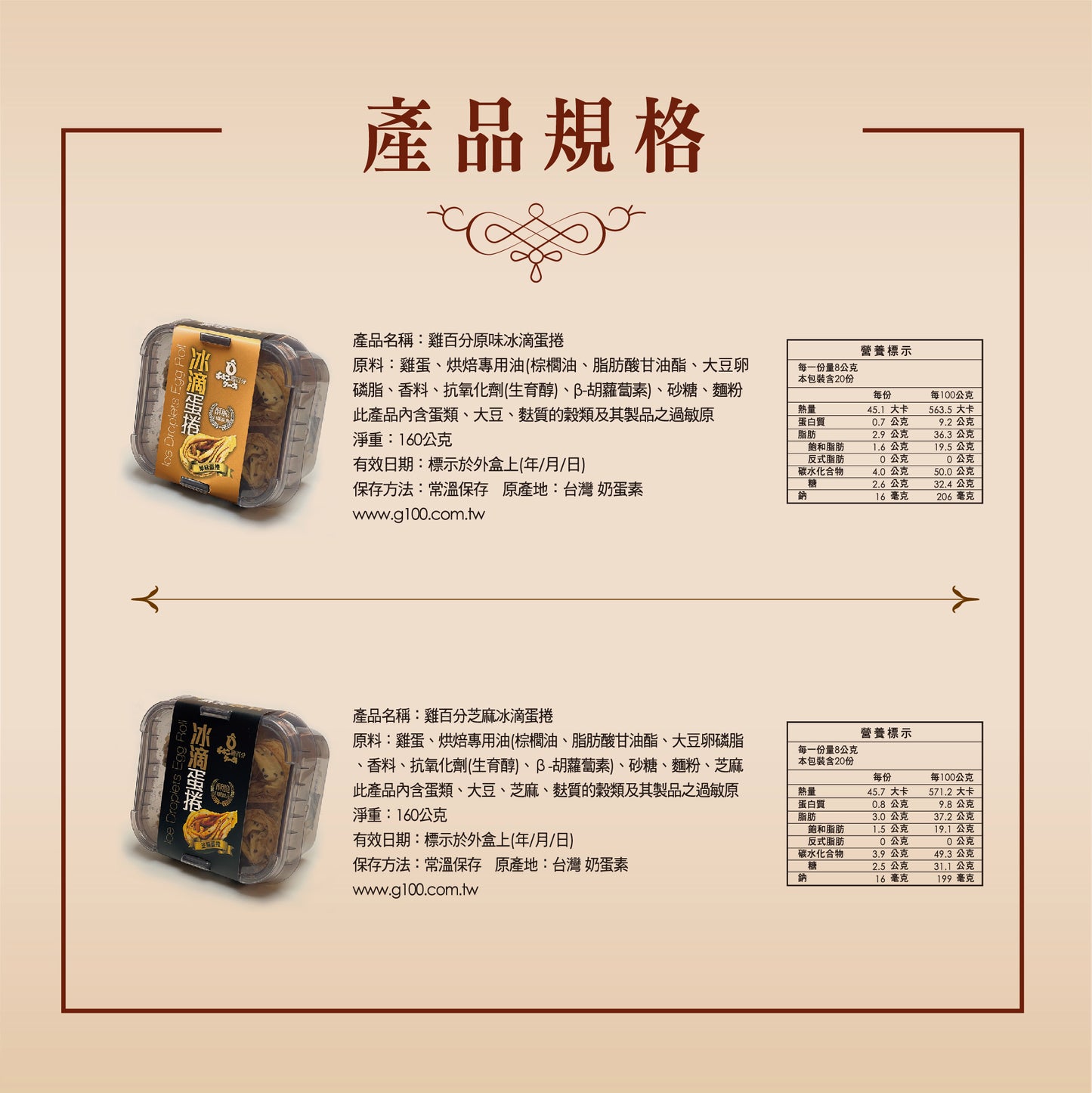 雞百分 冰滴蛋捲 - 原味(160g*盒)