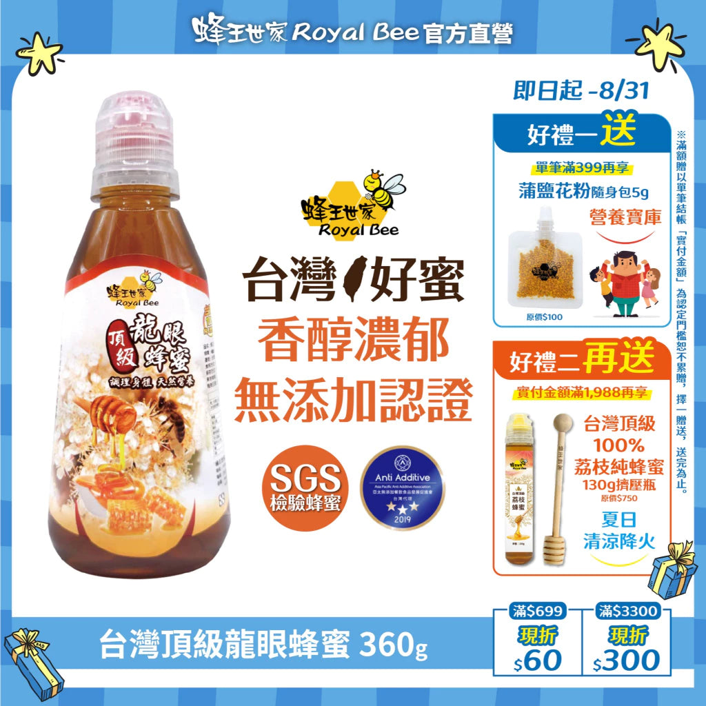 【蜂王世家】頂級龍眼蜜(360g*罐)