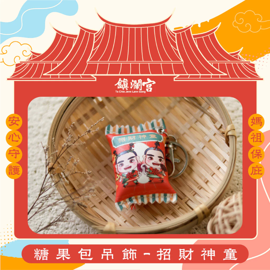 【鎮瀾宮】糖果包吊飾-招財神童(1入)
