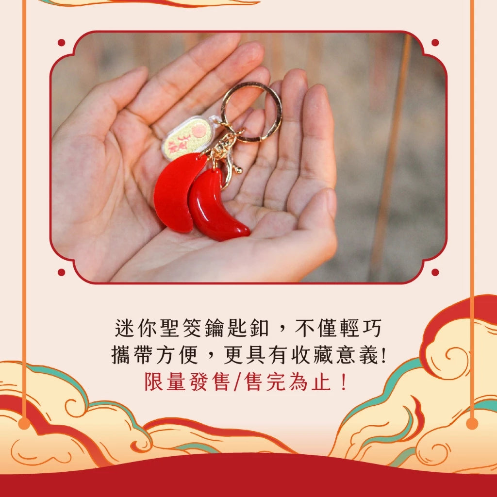 【鎮瀾宮】迷你聖筊鑰匙釦(1入)
