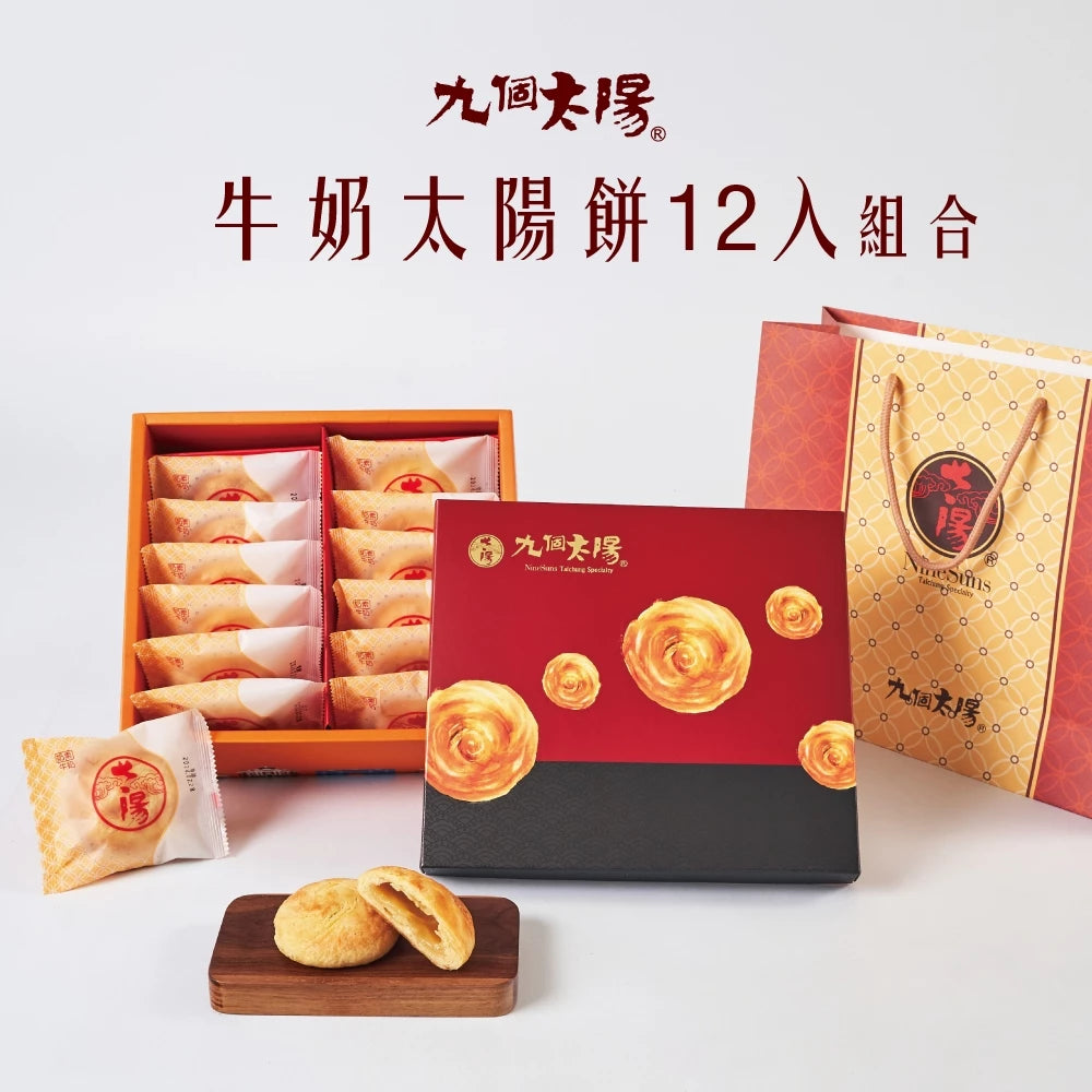 【九個太陽】濃郁牛奶小太陽(6入、12入、20入)