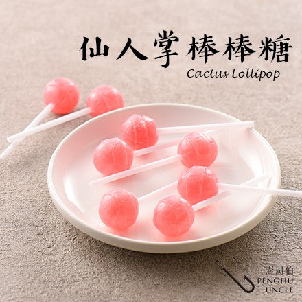 澎湖伯 仙人掌系列