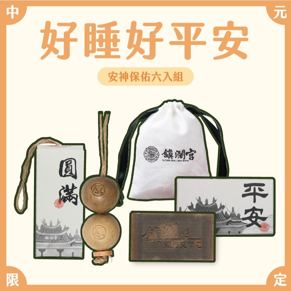 【鎮瀾宮】中元限定!好睡好平安組 平安皂 皂串 祈福 艾草 艾草皂 平安 除穢(1組)