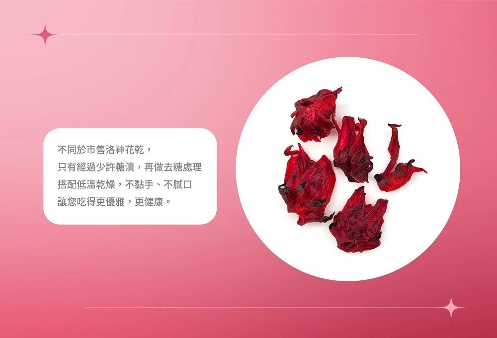 陽光菓菓 限量供應|洛神花乾