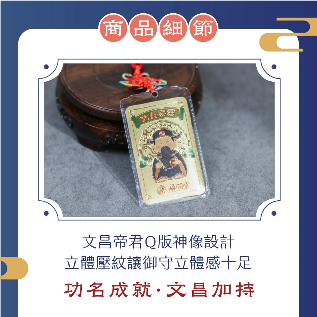 【鎮瀾宮】文昌金箔吊飾 學業事業升遷(1入)