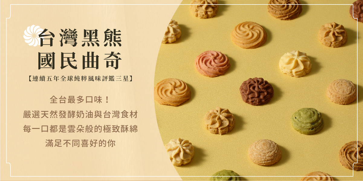 鴻鼎菓子 台灣黑熊曲奇繽紛三色-精裝提盒|中秋禮盒(234g*盒)