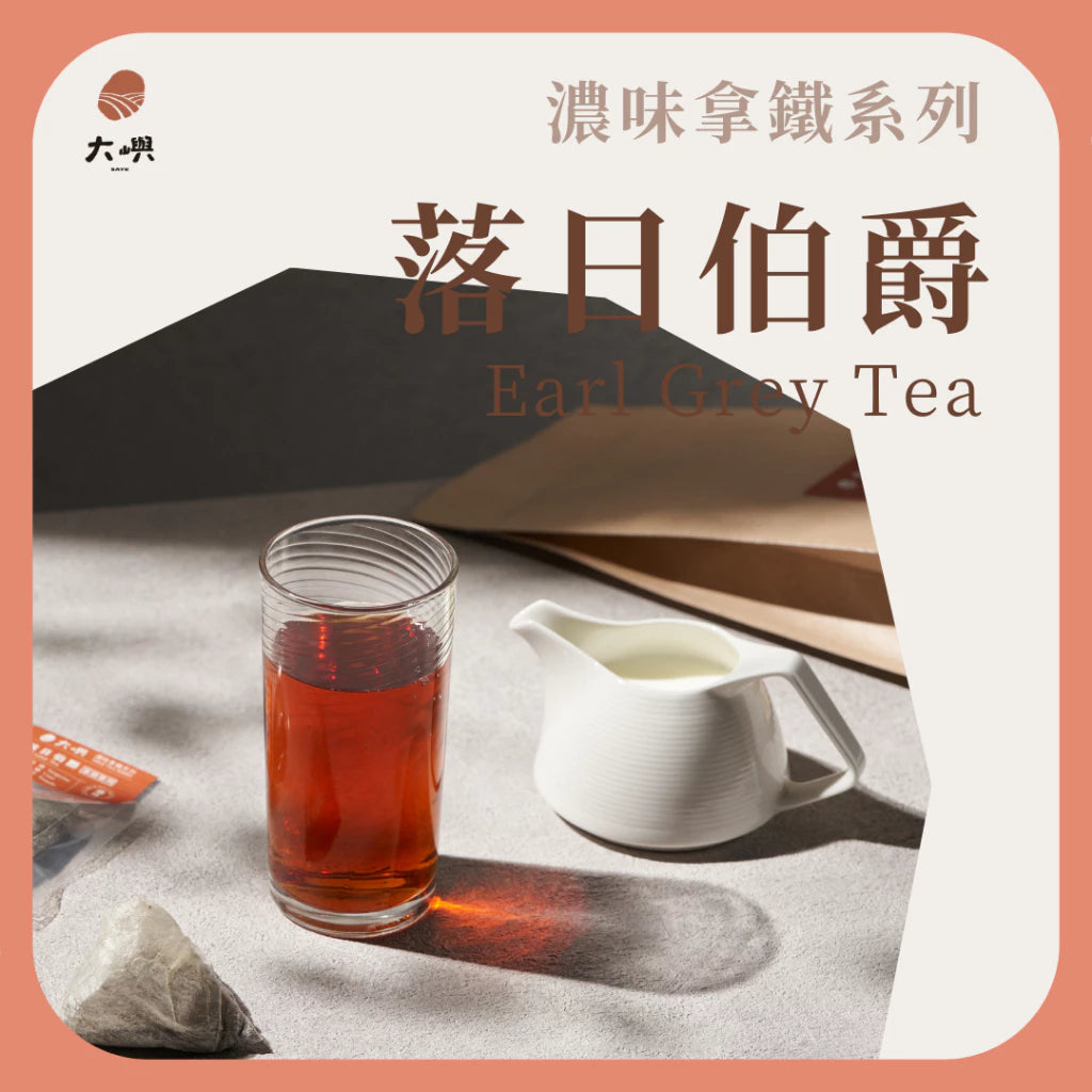 【大嶼-濃味拿鐵系列】落日伯爵紅茶 (拿鐵專用) (便攜包 20入/袋)