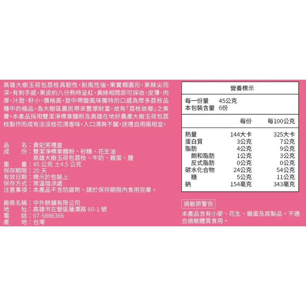 高雄 中外餅舖 貴妃笑禮盒(6入*盒)