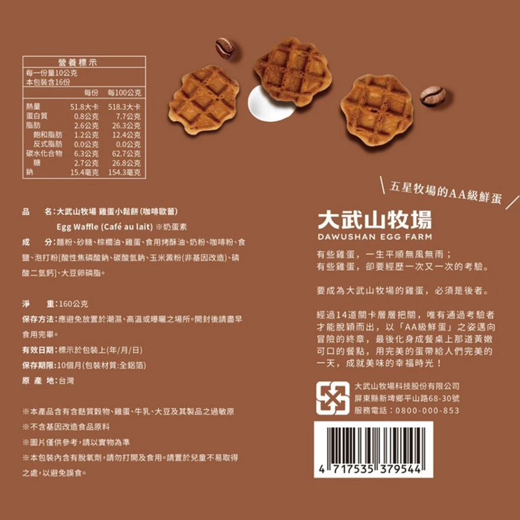【大武山牧場】雞蛋小鬆餅系列_ 咖啡歐蕾(160g*袋)