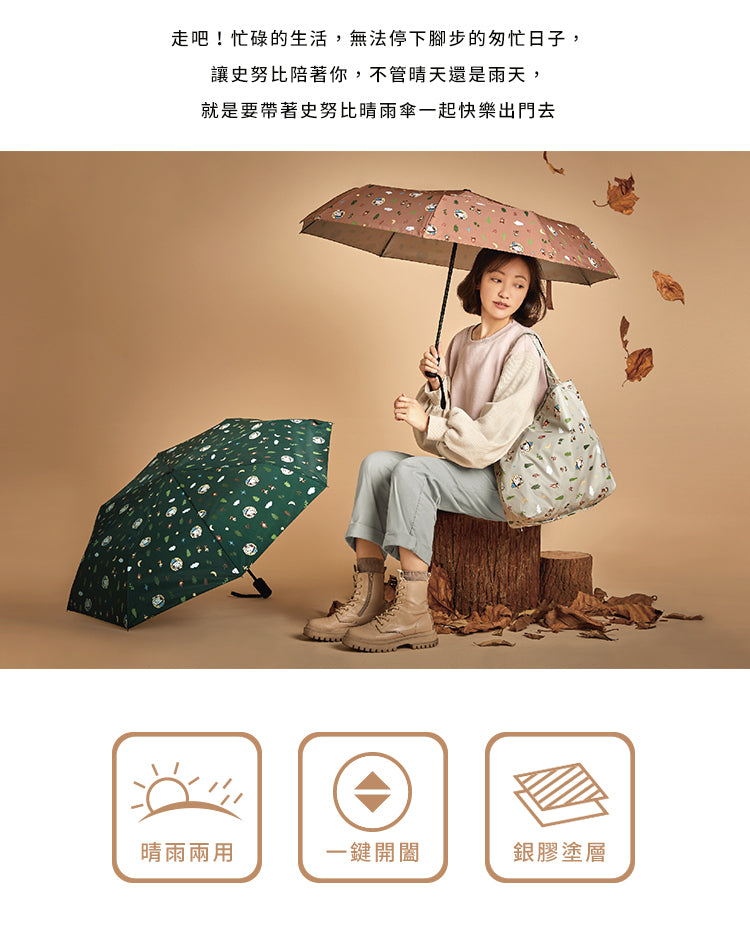 史努比 21吋自動晴雨傘+多用途購物袋 顏色: 沙褐、山綠、岩灰(1入)