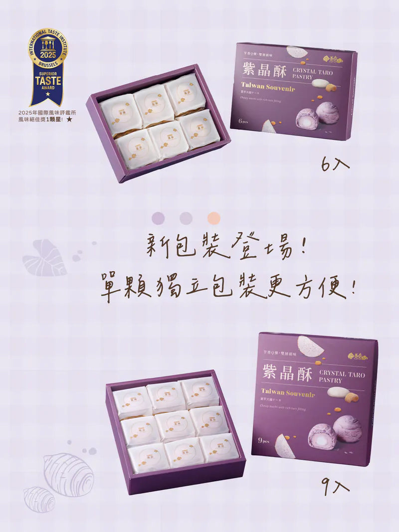 𧄌泰 紫晶酥(9入*盒)