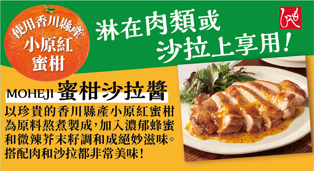 MOHEJI 蜜柑沙拉醬(150ml*瓶)