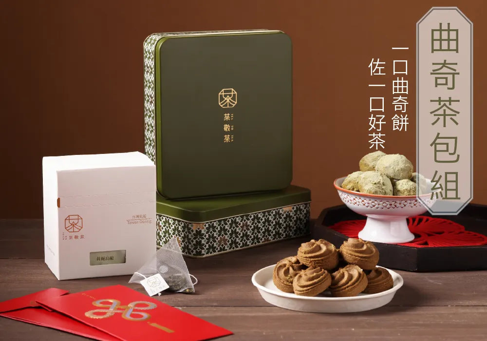 茶敬茶 【優惠組合】佐茶曲奇/立體茶包優惠組 Tea to Tea
