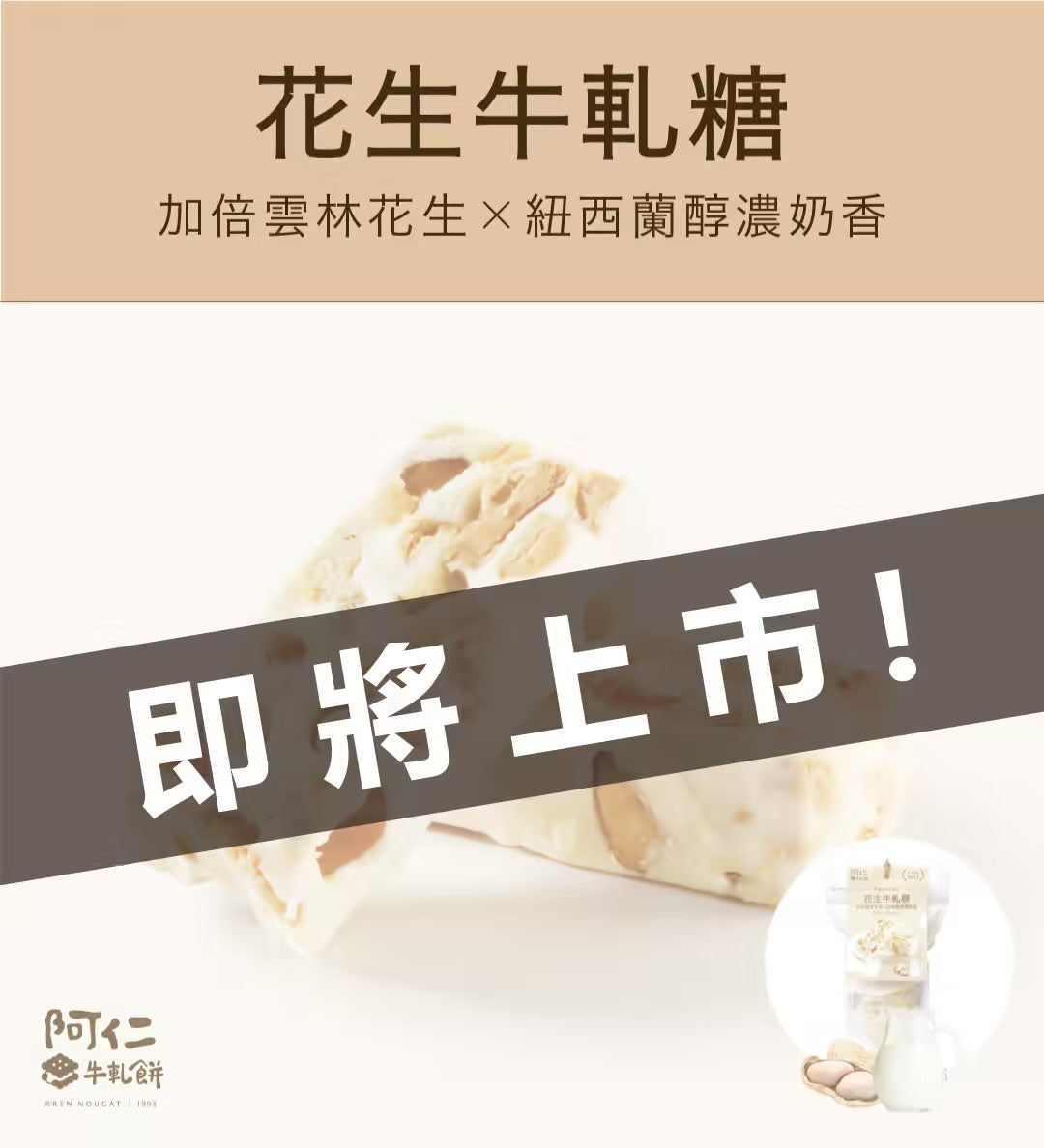 阿仁花生牛軋糖餅 RREN NOUGAT PEANUT CANDY(192g*包)