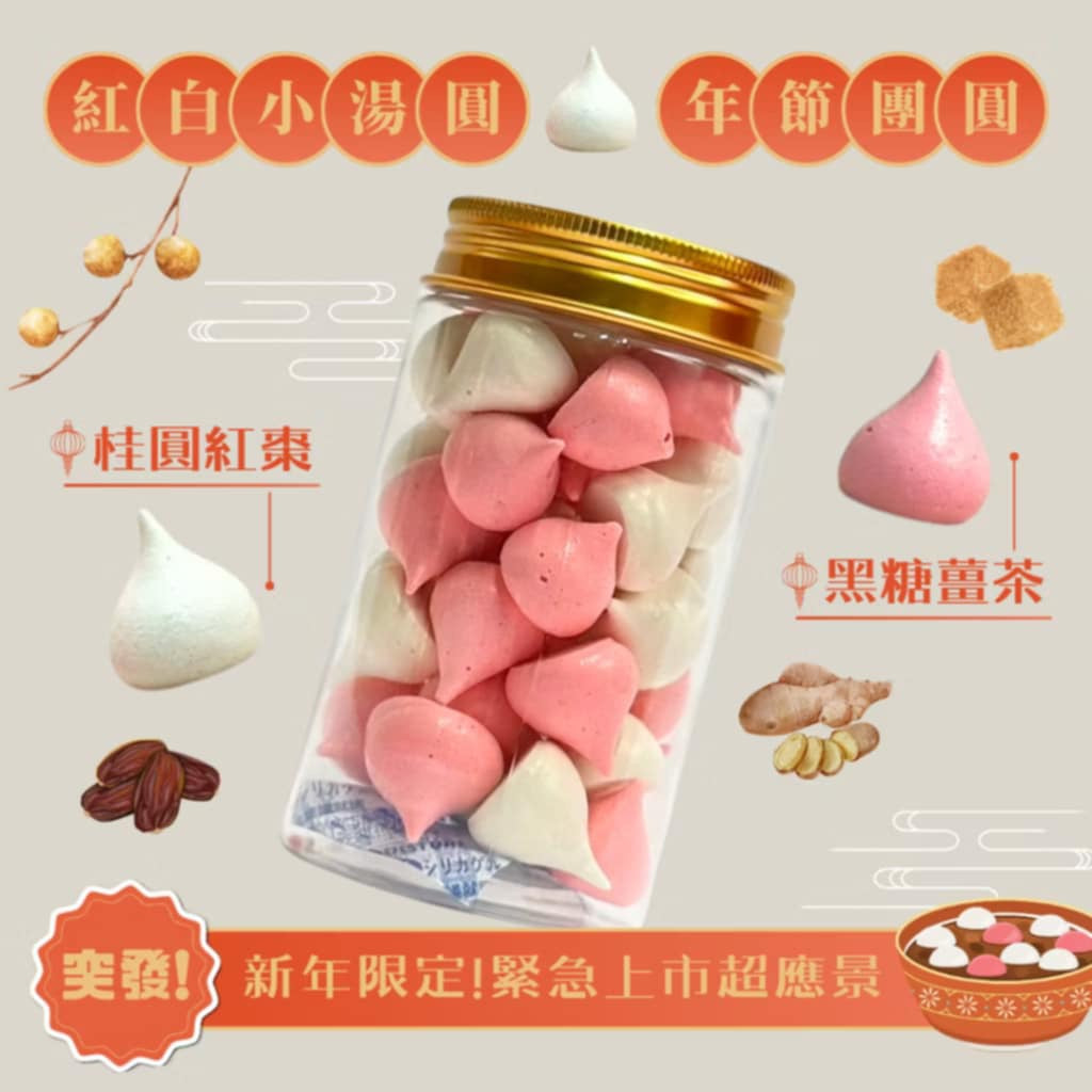 新上市✦紅白小湯圓馬林糖|桂圓紅棗.黑糖薑茶口味|小金罐馬林糖|新年限定【煮客實驗室】(10-16g*瓶)