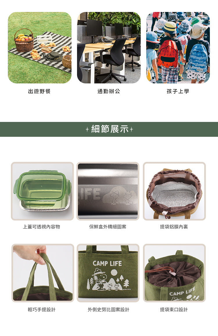 史努比 CAMP LIFE野營趣不銹鋼餐盒保溫提袋組 顏色: 夕褐/山綠(1入)