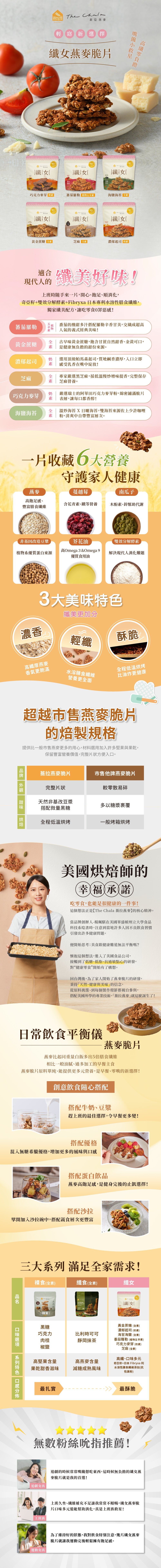 蕎拉燕麥【The Chala】蕃茄羅勒 纖女燕麥脆片(150g*包)
