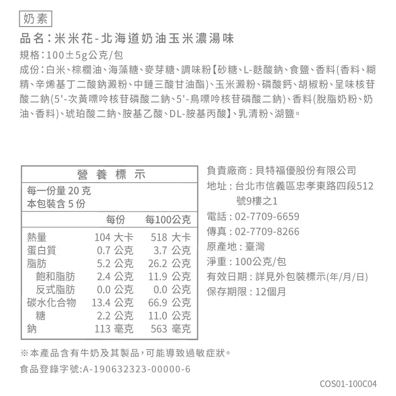 丹尼船長 米米花 北海道奶油玉米濃湯味(奶素)(100g*包)