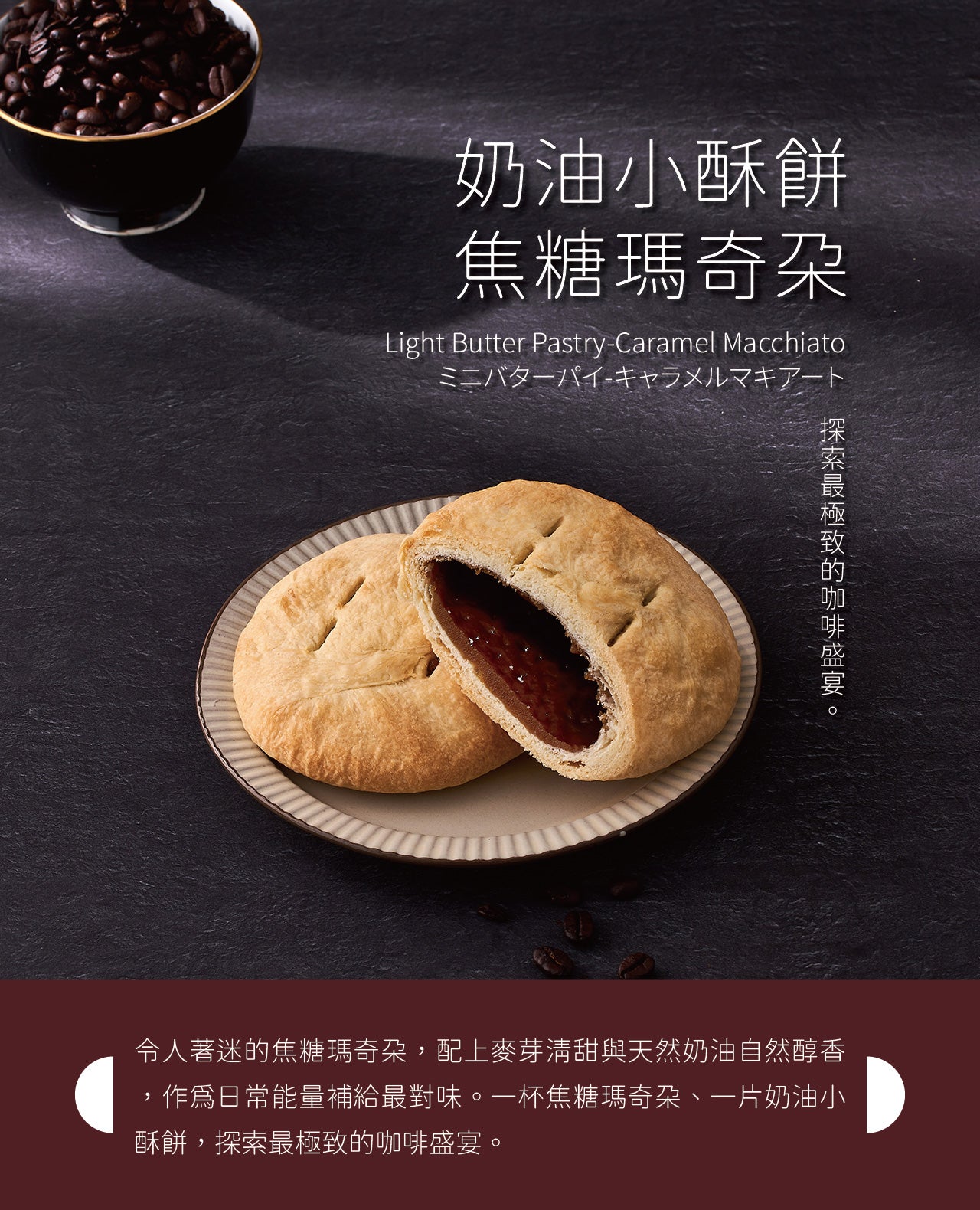 裕珍馨 奶油小酥餅 焦糖瑪奇朵 YJS Light Butter Pastry-Caramel Macchiato (6入*盒)