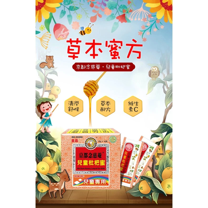 【京都念慈菴】枇杷膏‧兒童枇杷蜜(含魚腥草、甘草)(15g*16包)