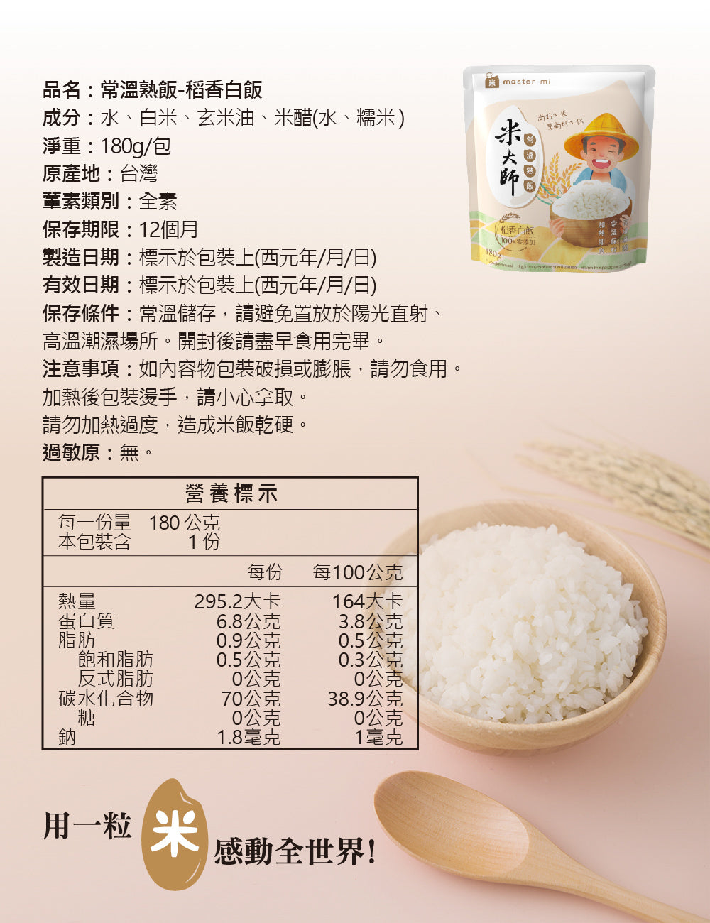 米大師 master mi 常溫熟飯-稻香白飯 (180g/包)