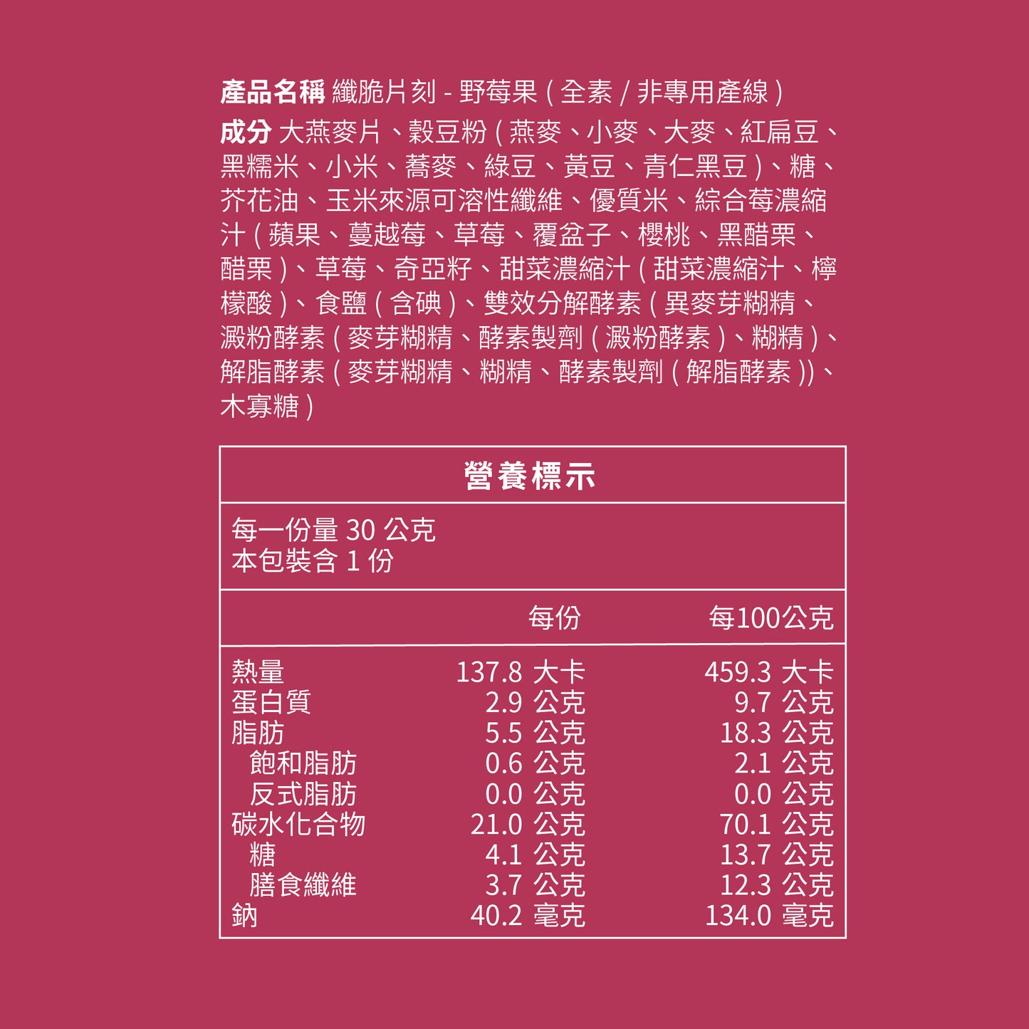 蕎拉燕麥【The Chala】野莓果 纖脆片刻(30g*包)