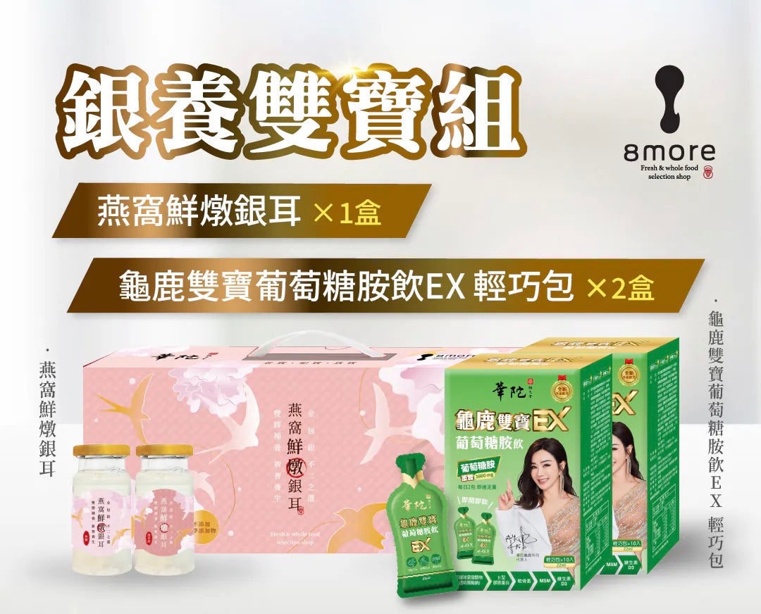 8more 【銀養雙寶組】燕窩鮮燉銀耳1盒+龜鹿雙寶葡萄糖胺飲EX 輕巧包2盒