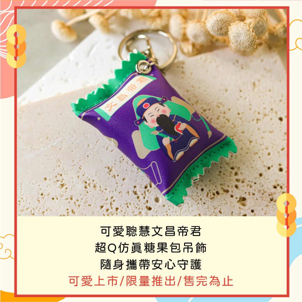 【鎮瀾宮】糖果包吊飾-文昌帝君(1入)