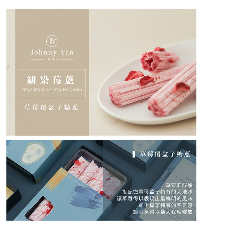 Johnny Yan |緋染莓蔥 STRAWBERRY SUGAR SCALLION|草莓覆盆子糖蔥(4入)