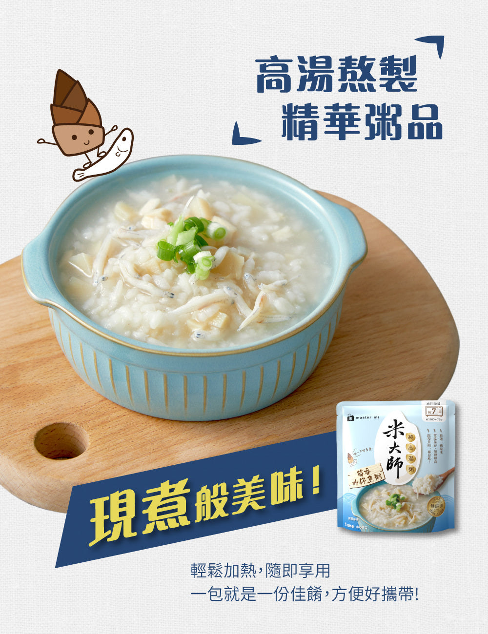 米大師 master mi 純高湯粥-筍香吻仔魚粥(310g*入)
