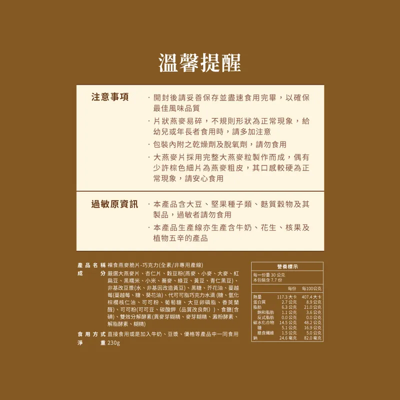 蕎拉燕麥【The Chala】巧克力 裸食燕麥脆片(230g*包)