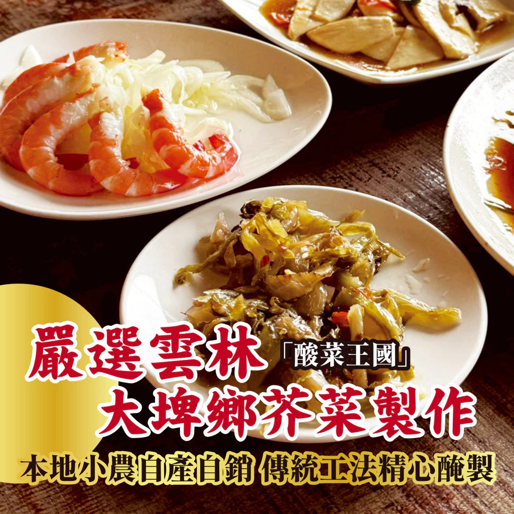 【萬泰豐團購】 正宗雲林大埤酸辣脆酸菜 👍 小農自醃正港台灣味💯 (300g/包) 古早味牛肉麵指定