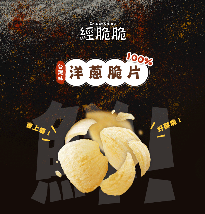 【經脆脆Crispy Ching】100%洋蔥脆片(30g*包)