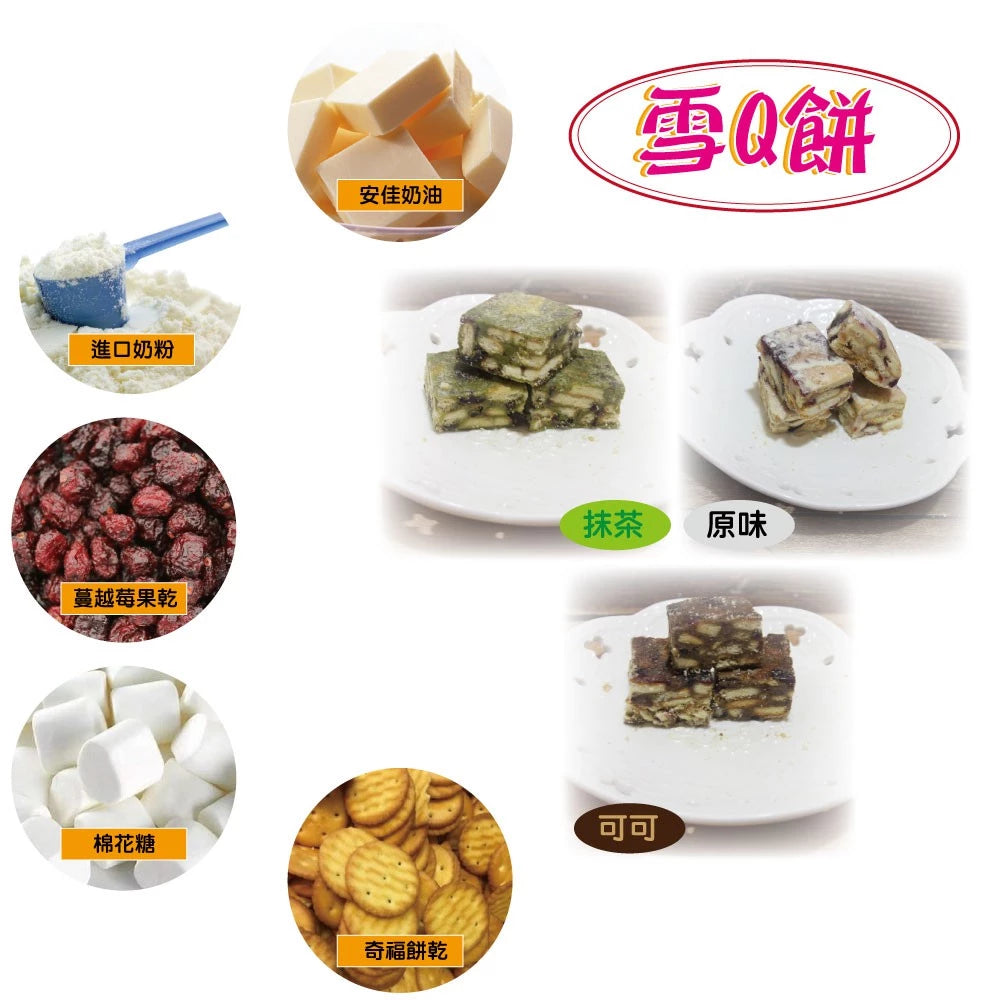 熊之家烘焙坊-手工蔓越莓雪Q餅(抹茶)雪花餅