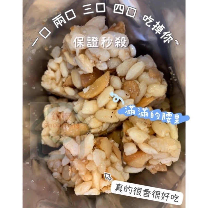 ☻桃香花米酥☻ 白米腰果/糙米花生 團購人氣王(220g*2包~白米腰果/糙米花生各1包)
