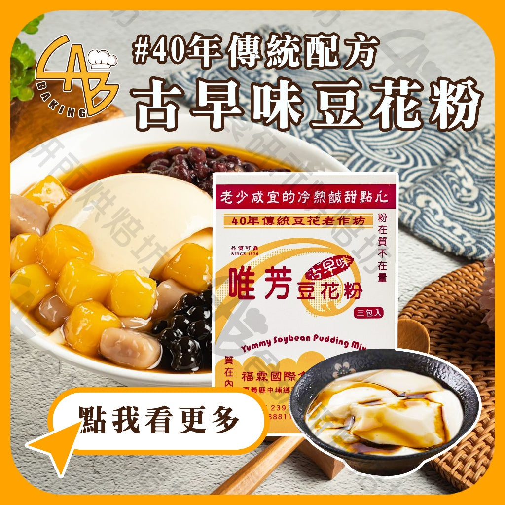 唯芳古早味豆花粉 Yummy Soybean Pudding Powder(3入*盒)