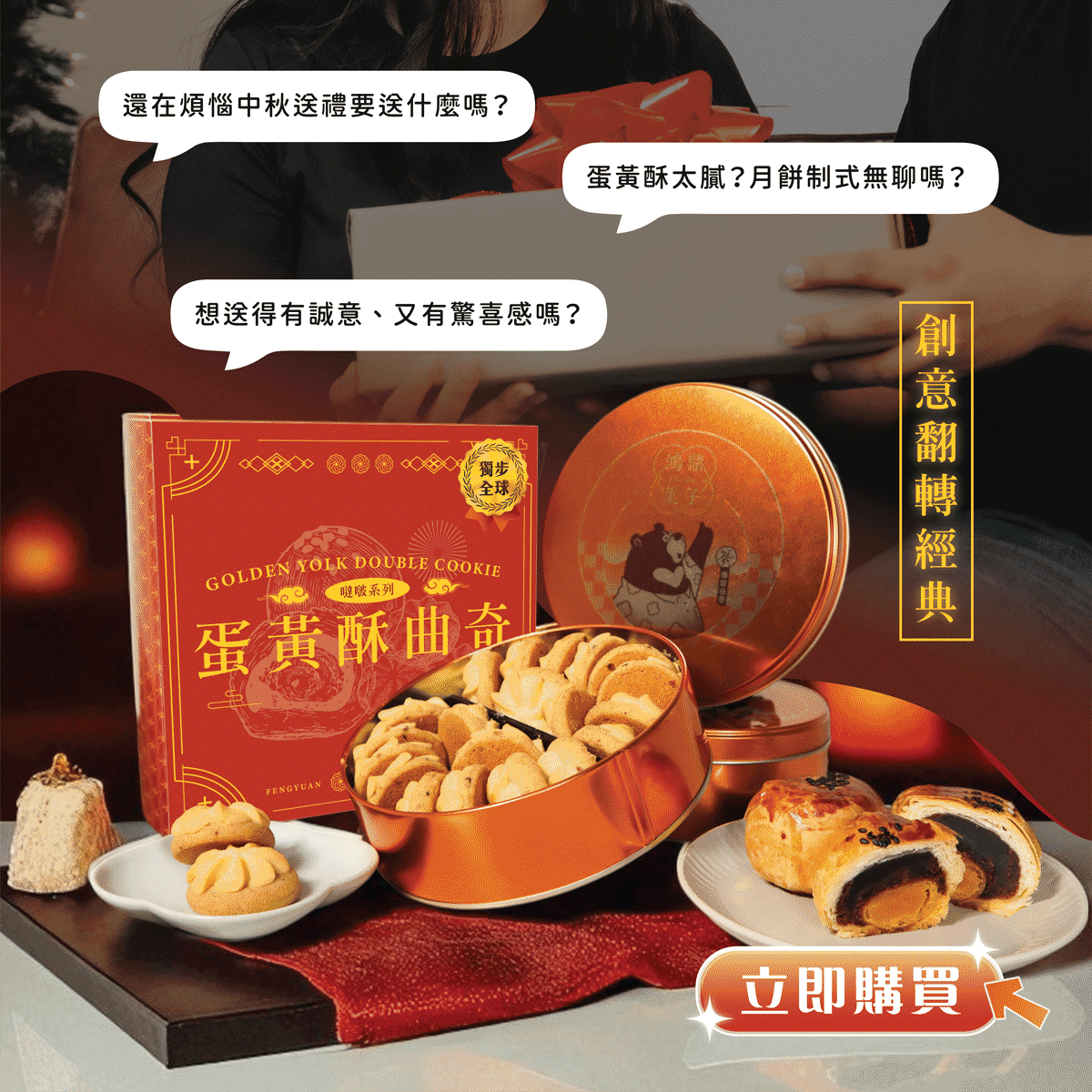 鴻鼎菓子 蛋黃酥噠啵曲奇-精裝提盒|中秋禮盒(224g*盒)