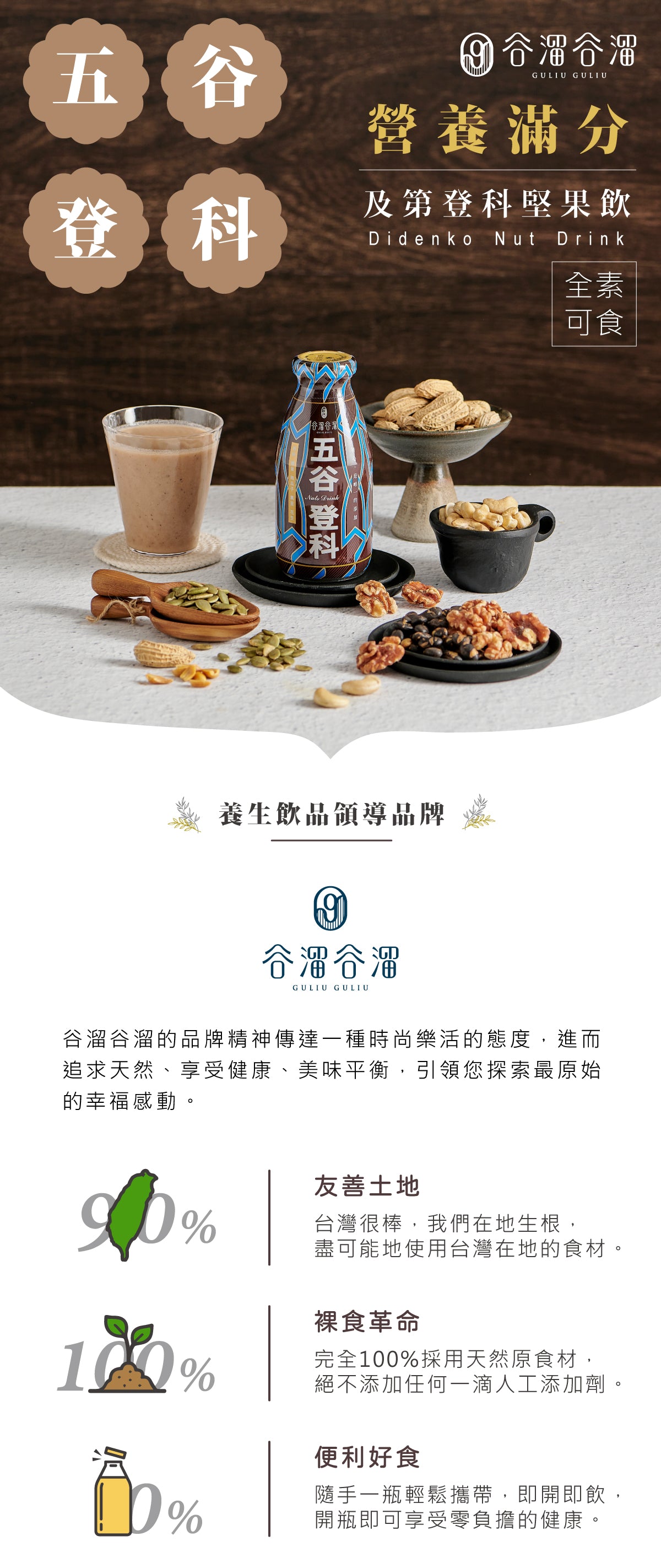 谷溜谷溜 五谷登科(6入堅果飲)(禮盒裝)