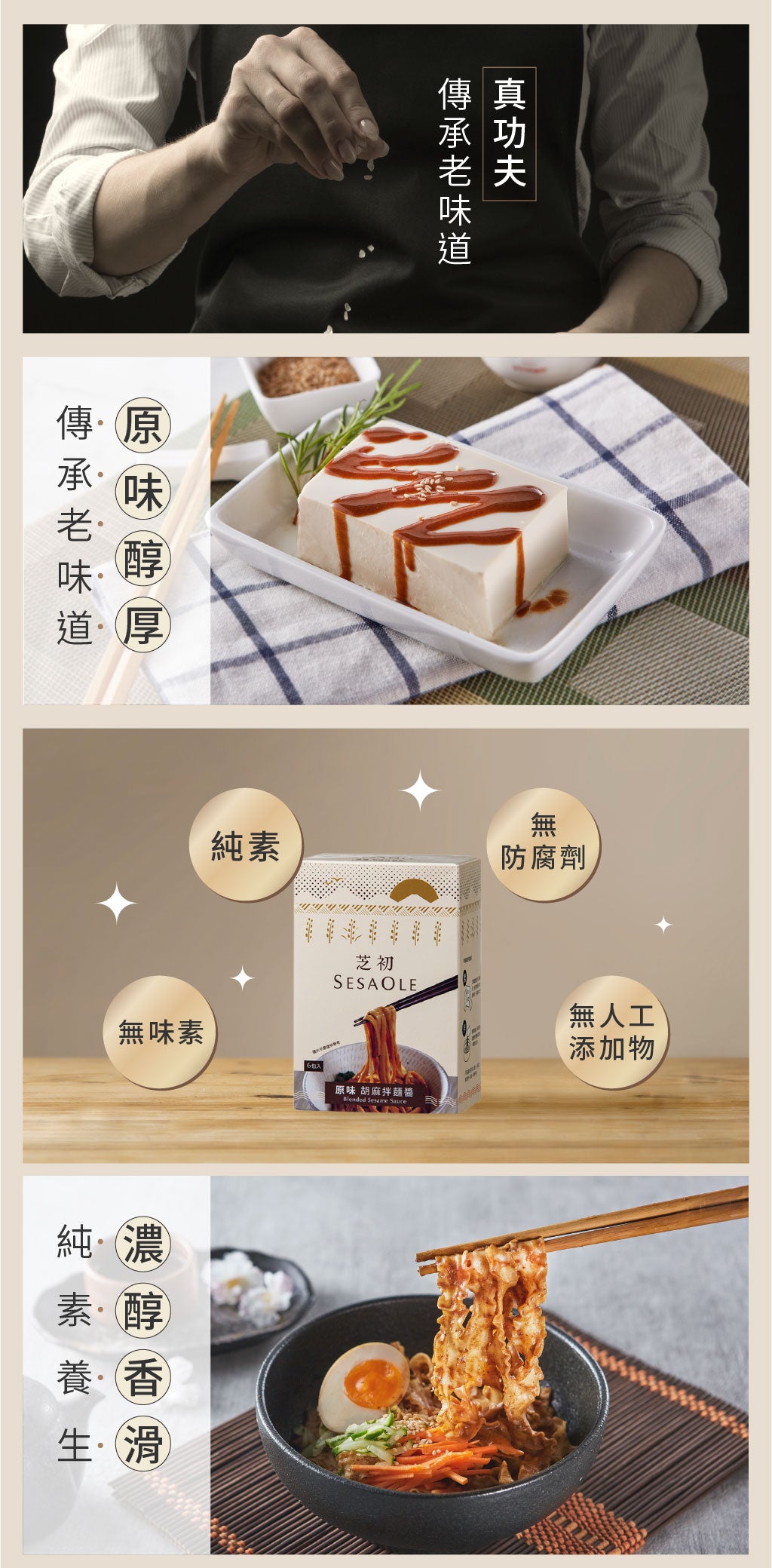 芝初 拌麵醬系列 SESAOLE Blended Sesame Sauce