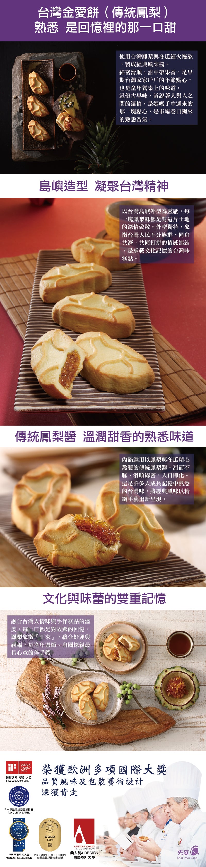 先麥 Shan Mai 台灣金愛餅【傳統鳳梨】6入