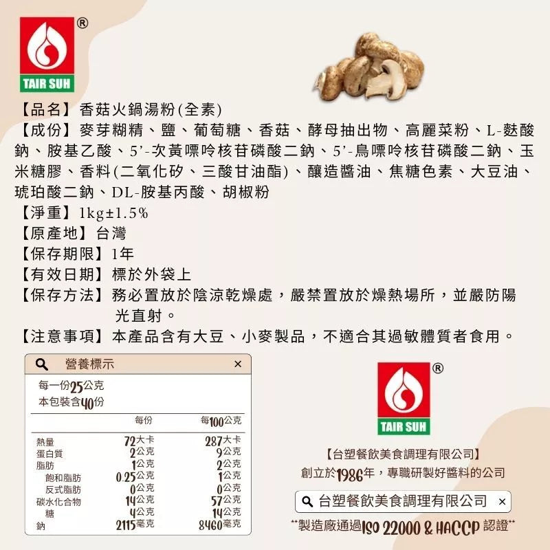 【台塑鑽】香菇火鍋湯粉1kg(全素)-火鍋湯底/高湯粉/料理調味粉