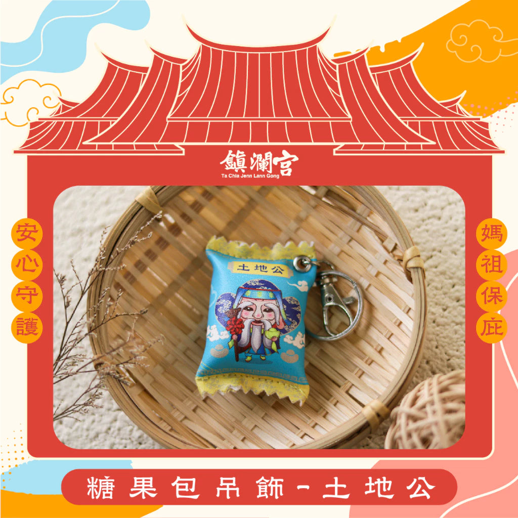 【鎮瀾宮】糖果包吊飾-土地公(1入)