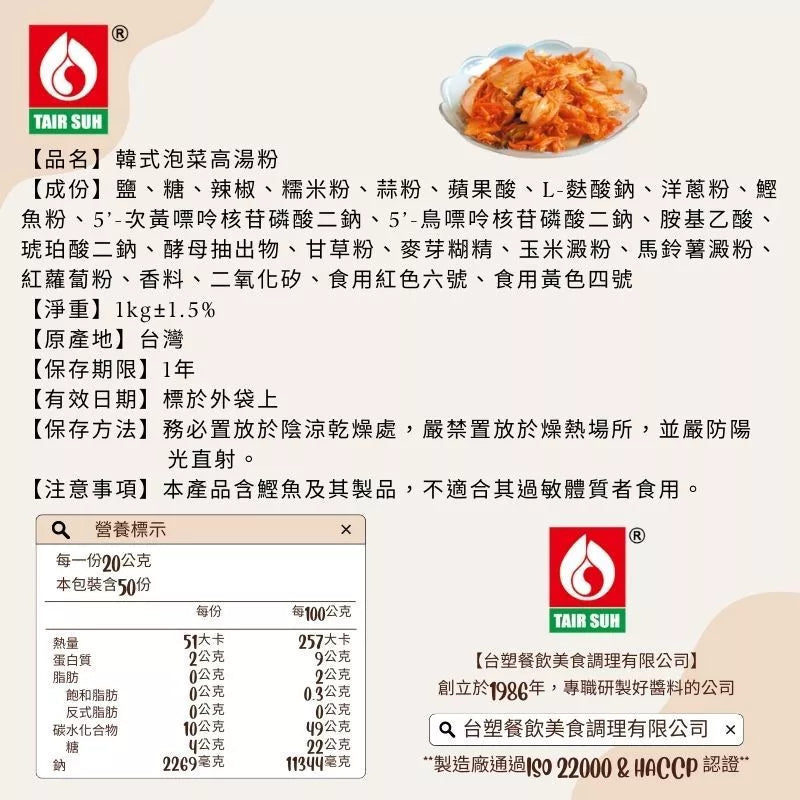 【台塑鑽】韓式泡菜高湯粉1kg(葷)-火鍋湯底/高湯粉/料理調味粉